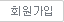 회원가입